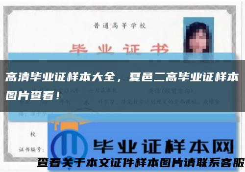 高清畢業證樣本大全，夏邑二高畢業證樣本圖片查看！縮略圖