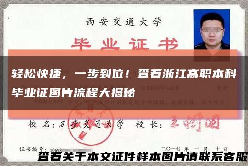 輕松快捷，一步到位！查看浙江高職本科畢業證圖片流程大揭秘縮略圖