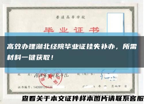 高效辦理湖北經院畢業證掛失補辦，所需材料一鍵獲??！縮略圖