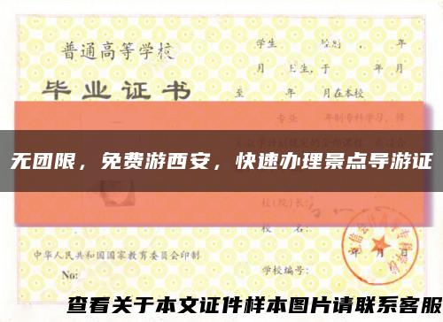 無團限，免費游西安，快速辦理景點導游證縮略圖