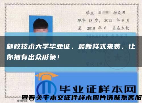 郵政技術大學畢業證，最新樣式來襲，讓你擁有出眾形象！縮略圖