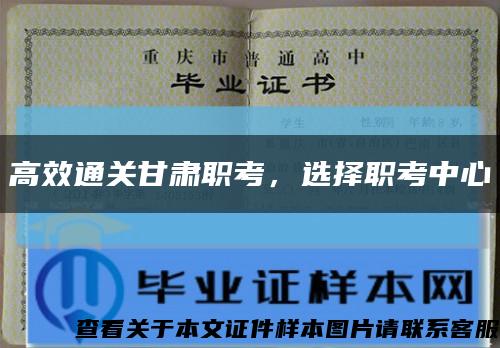 高效通關甘肅職考，選擇職考中心縮略圖