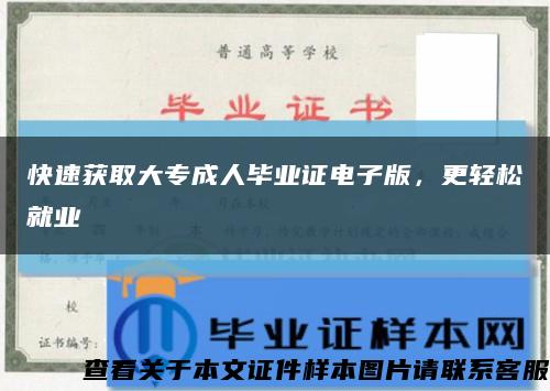 快速獲取大專成人畢業證電子版，更輕松就業縮略圖