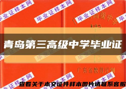 青島第三高級中學畢業證縮略圖