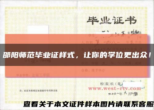 邵陽師范畢業證樣式，讓你的學位更出眾！縮略圖