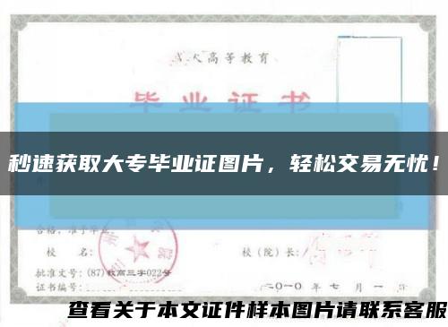 秒速獲取大專畢業證圖片，輕松交易無憂！縮略圖