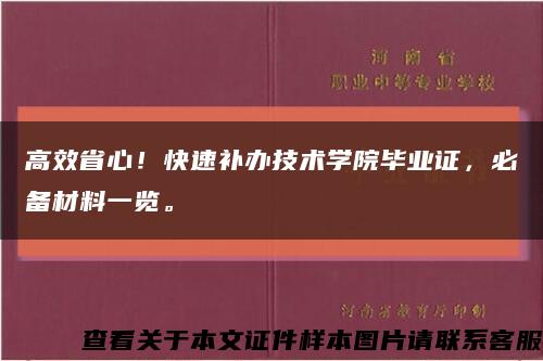 高效省心！快速補辦技術學院畢業證，必備材料一覽?？s略圖