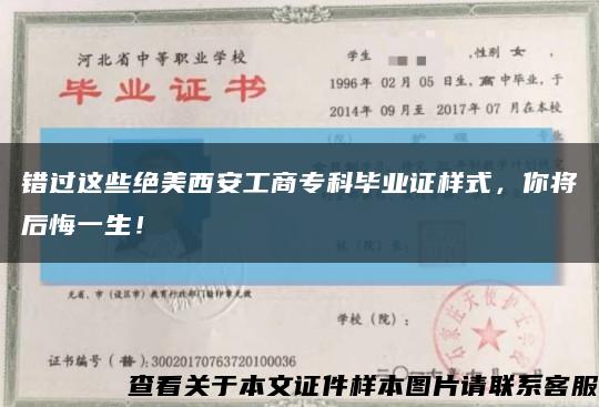錯過這些絕美西安工商?？飘厴I證樣式，你將后悔一生！縮略圖