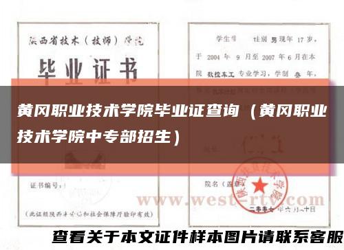 黃岡職業技術學院畢業證查詢（黃岡職業技術學院中專部招生）縮略圖
