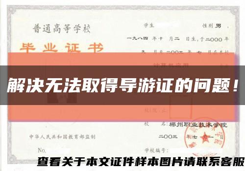 解決無法取得導游證的問題！縮略圖