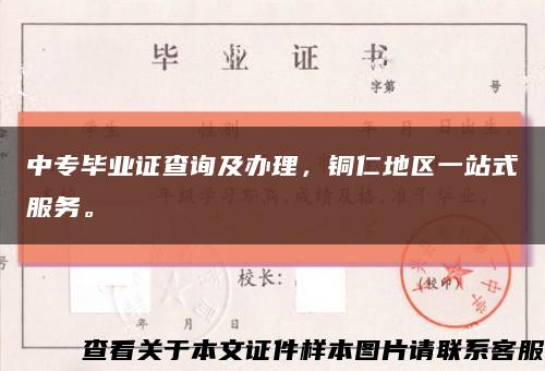 中專畢業證查詢及辦理，銅仁地區一站式服務?？s略圖