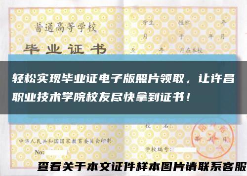 輕松實現畢業證電子版照片領取，讓許昌職業技術學院校友盡快拿到證書！縮略圖