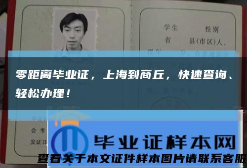 零距離畢業證，上海到商丘，快速查詢、輕松辦理！縮略圖