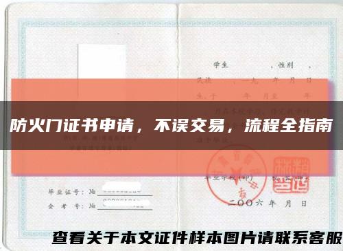 防火門證書申請，不誤交易，流程全指南縮略圖