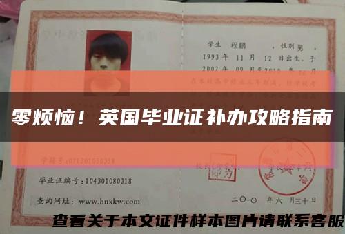 零煩惱！英國畢業證補辦攻略指南縮略圖