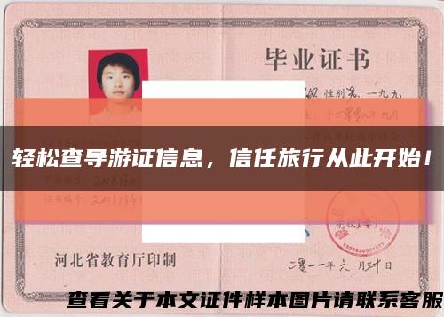 輕松查導游證信息，信任旅行從此開始！縮略圖
