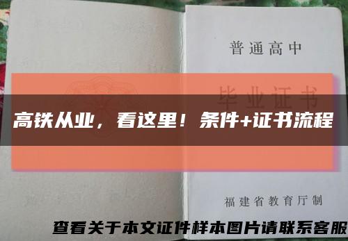 高鐵從業，看這里！條件+證書流程縮略圖