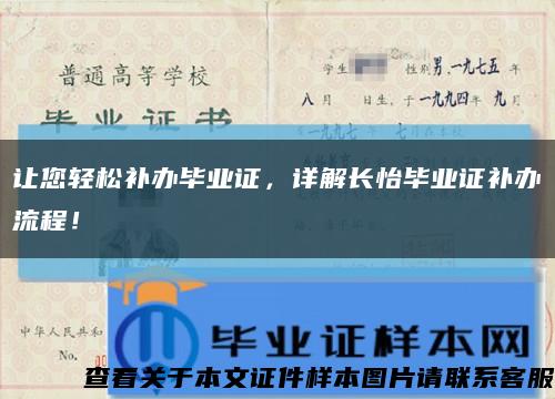 讓您輕松補辦畢業證，詳解長怡畢業證補辦流程！縮略圖