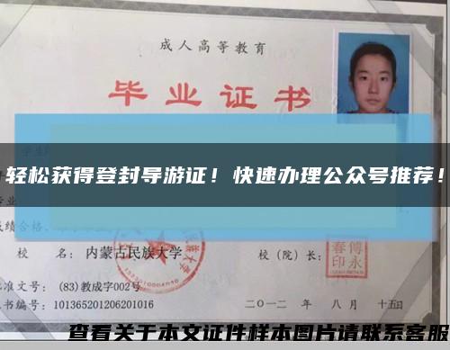 輕松獲得登封導游證！快速辦理公眾號推薦！縮略圖