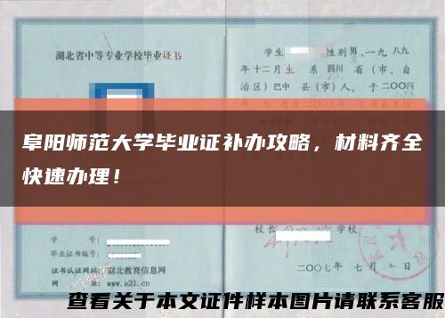 阜陽師范大學畢業證補辦攻略，材料齊全快速辦理！縮略圖