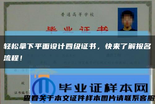 輕松拿下平面設計四級證書，快來了解報名流程！縮略圖