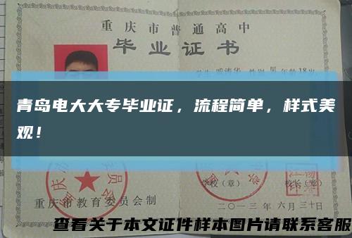青島電大大專畢業證，流程簡單，樣式美觀！縮略圖