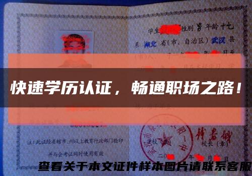 快速學歷認證，暢通職場之路！縮略圖