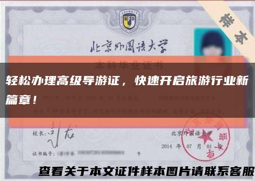 輕松辦理高級導游證，快速開啟旅游行業新篇章！縮略圖