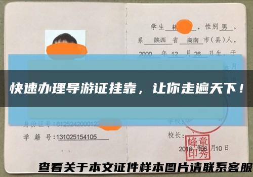 快速辦理導游證掛靠，讓你走遍天下！縮略圖
