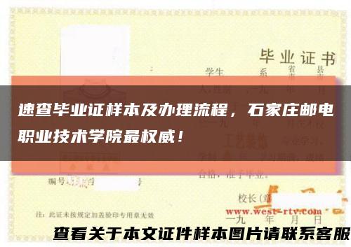 速查畢業證樣本及辦理流程，石家莊郵電職業技術學院最權威！縮略圖