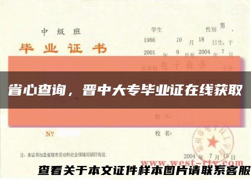 省心查詢，晉中大專畢業證在線獲取縮略圖