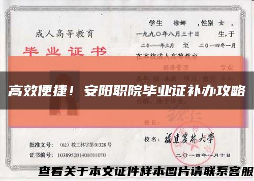 高效便捷！安陽職院畢業證補辦攻略縮略圖