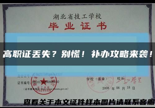 高職證丟失？別慌！補辦攻略來襲！縮略圖