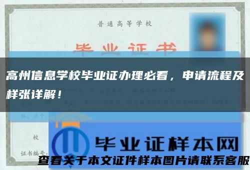 高州信息學校畢業證辦理必看，申請流程及樣張詳解！縮略圖