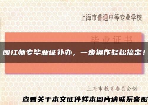 閩江師專畢業證補辦，一步操作輕松搞定！縮略圖