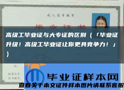 高級工畢業證與大專證的區別（「畢業證升級！高級工畢業證讓你更具競爭力！」）縮略圖
