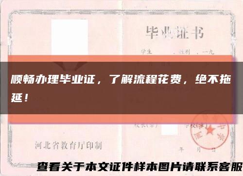 順暢辦理畢業證，了解流程花費，絕不拖延！縮略圖