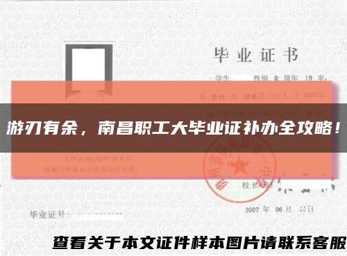 游刃有余，南昌職工大畢業證補辦全攻略！縮略圖