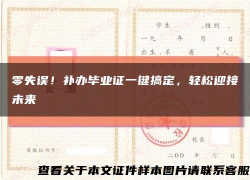 零失誤！補辦畢業證一鍵搞定，輕松迎接未來縮略圖