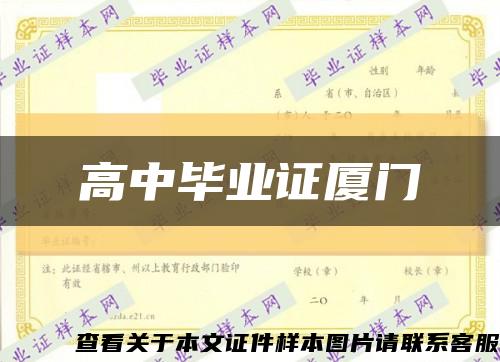 高中畢業證廈門縮略圖