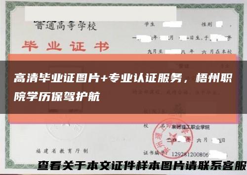 高清畢業證圖片+專業認證服務，梧州職院學歷保駕護航縮略圖