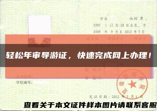 輕松年審導游證，快速完成網上辦理！縮略圖