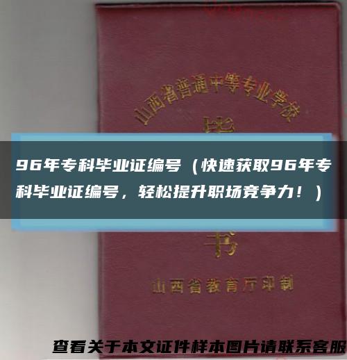 96年?？飘厴I證編號（快速獲取96年?？飘厴I證編號，輕松提升職場競爭力?。┛s略圖
