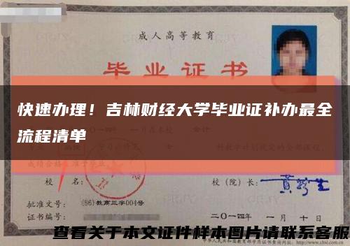 快速辦理！吉林財經大學畢業證補辦最全流程清單縮略圖