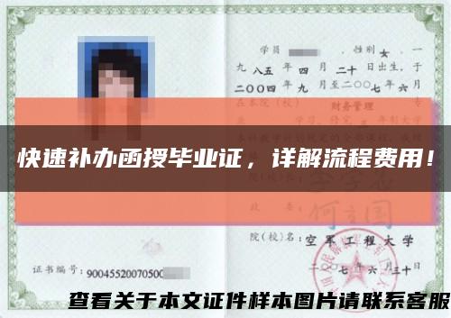 快速補辦函授畢業證，詳解流程費用！縮略圖
