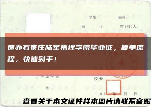 速辦石家莊陸軍指揮學院畢業證，簡單流程，快速到手！縮略圖