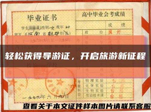 輕松獲得導游證，開啟旅游新征程縮略圖