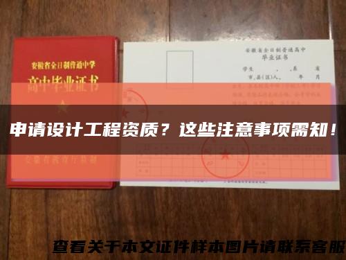 申請設計工程資質？這些注意事項需知！縮略圖