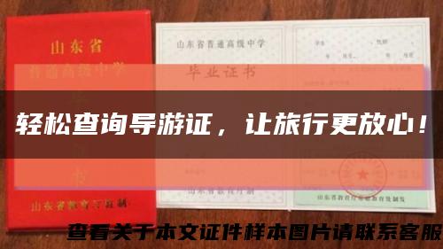 輕松查詢導游證，讓旅行更放心！縮略圖
