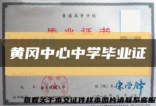 黃岡中心中學畢業證縮略圖